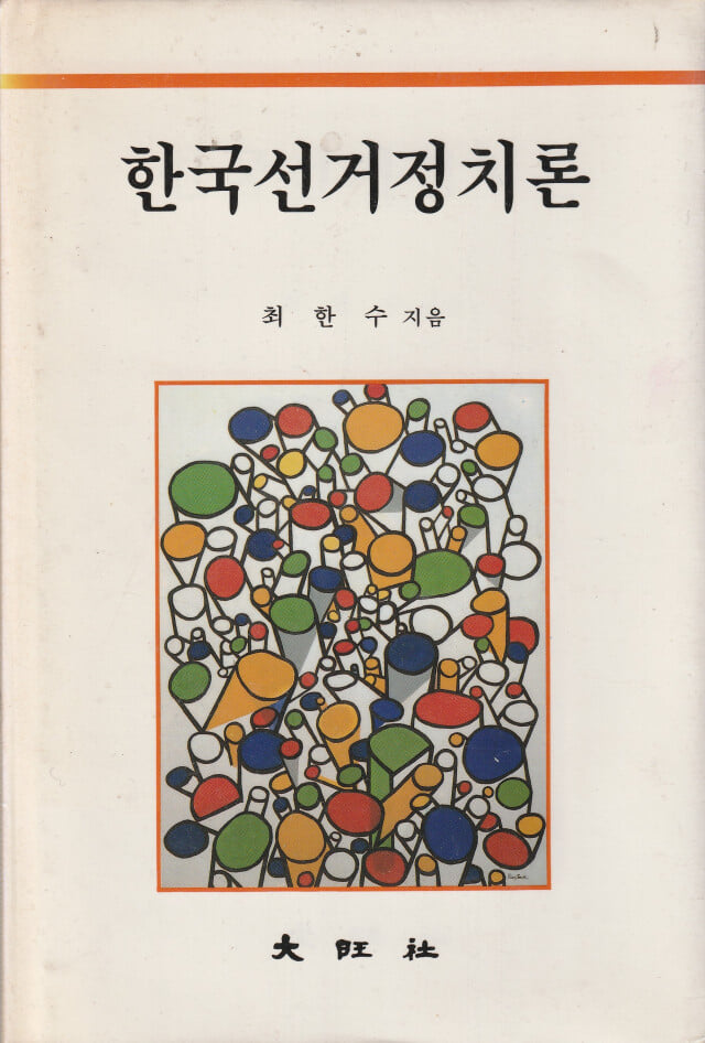 한국선거정치론