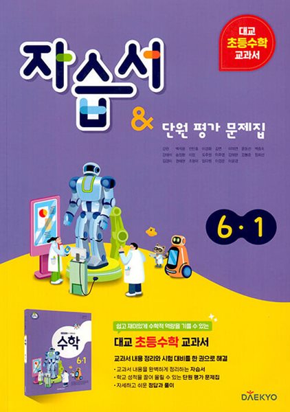 2024 초등학교 수학 자습서+평가문제집 6-1 6학년 1학기 (대교 강완)