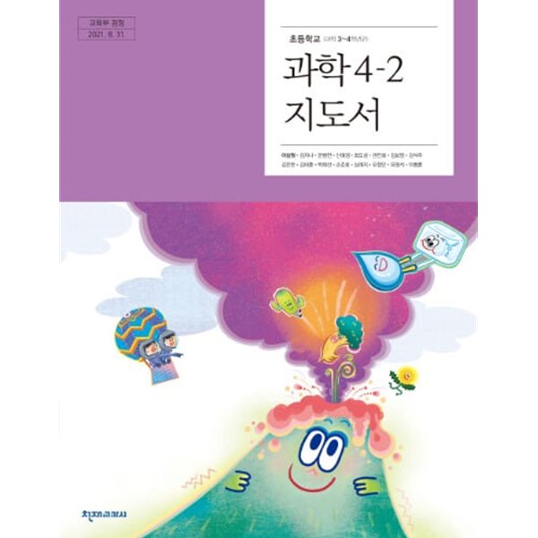 (상급) 15개정 2024년형 초등학교 과학 4-2 교사용 지도서 (천재교과서 이상원)