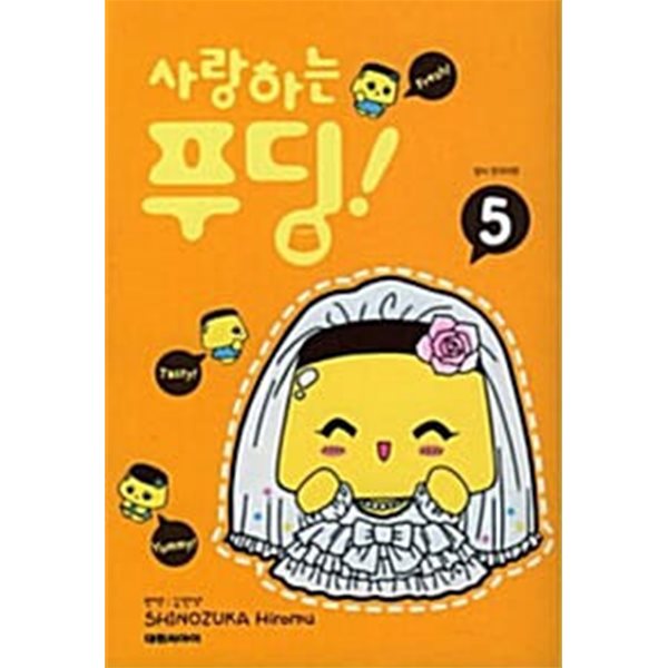 사랑하는 푸딩 1-5/완결