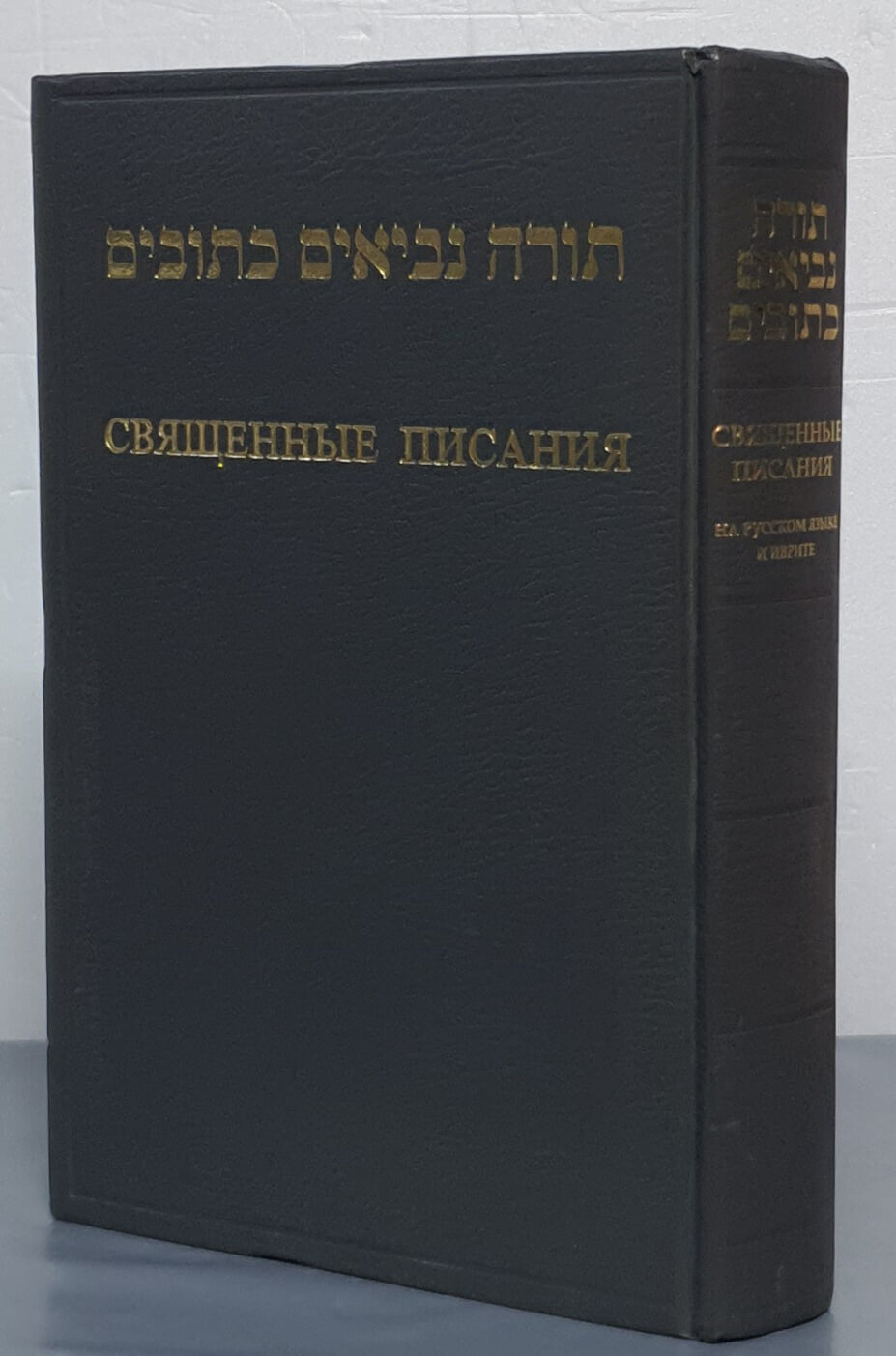 СВЯЩЕННЫЕ ПИСАНИЯ - НА РУССКОМ ЯЗЫКЕ И ИВРИТЕ 러시아어 히브리어 경전