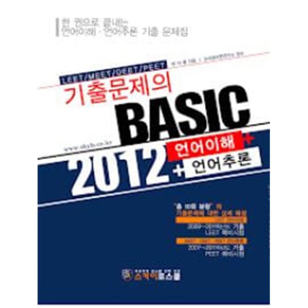 기출문제의 BASIC 2012 언어이해 언어추론
