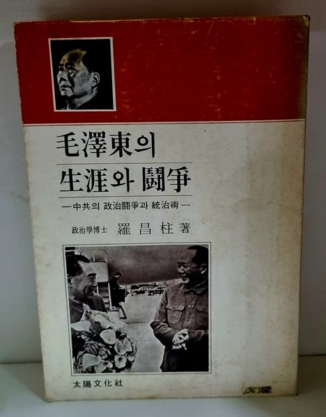 모택동의 생애와 투쟁 (중공의 정치투쟁과 통치술)