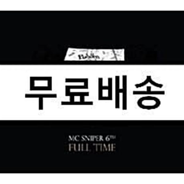 MC 스나이퍼 (MC Sniper) 6집 - Full Time