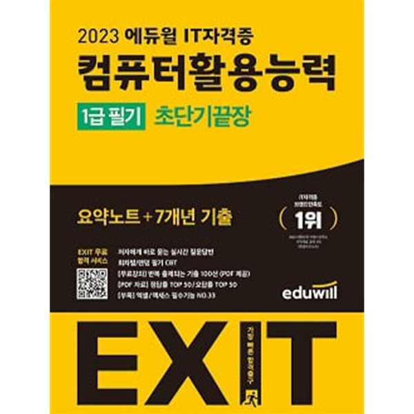 에듀윌 EXIT 컴퓨터활용능력 1급 필기 (초단기끝장)