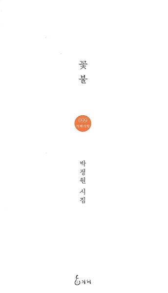 박정원 시집(초판본) - 꽃불