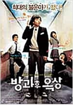 방과후 옥상[1disc]