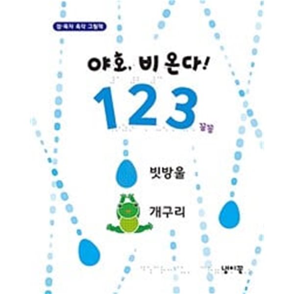 야호, 비 온다! 123 (점&#183;묵자 촉각 그림책)