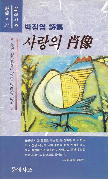 사랑의 초상 : 박정엽 시집