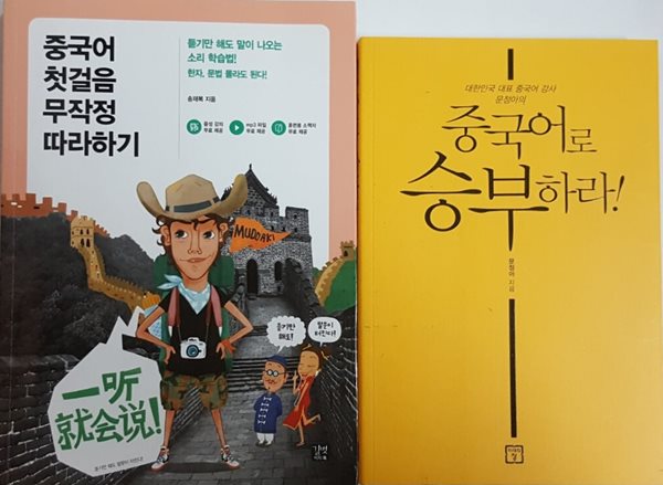 중국어 첫걸음 무작정 따라하기 + 중국어로 승부하라