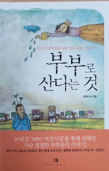 부부로 산다는 것