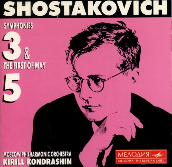 쇼스타코비치 (Dmitri Shostakovich) : Symphonies 3 &amp; 5 -  콘드라신 (Kyrill Kondrashin)(독일발매)