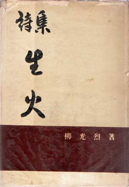 시집 생화 (1961년 초판본)