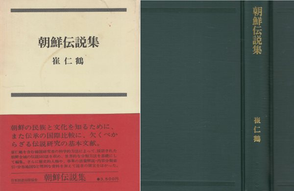 朝鮮傳說集(조선전설집)  일본원서 역사 지방 지명 조형 친효행 인수교섭 인간 왜구 역사 신화 신앙  탄생 신 영혼 축제 풍수신앙 