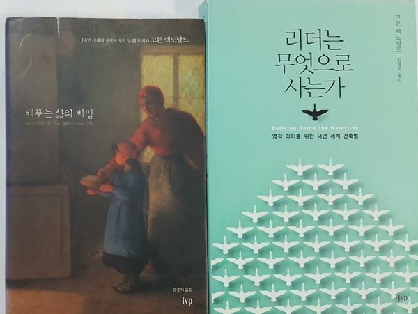 베푸는 삶의 비밀 + 리더는 무엇으로 사는가 /(두권/고든 맥도날드/하단참조)