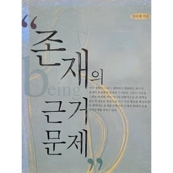 존재의 근거문제(2000년 증보판) - 표지 사용감 외 양호