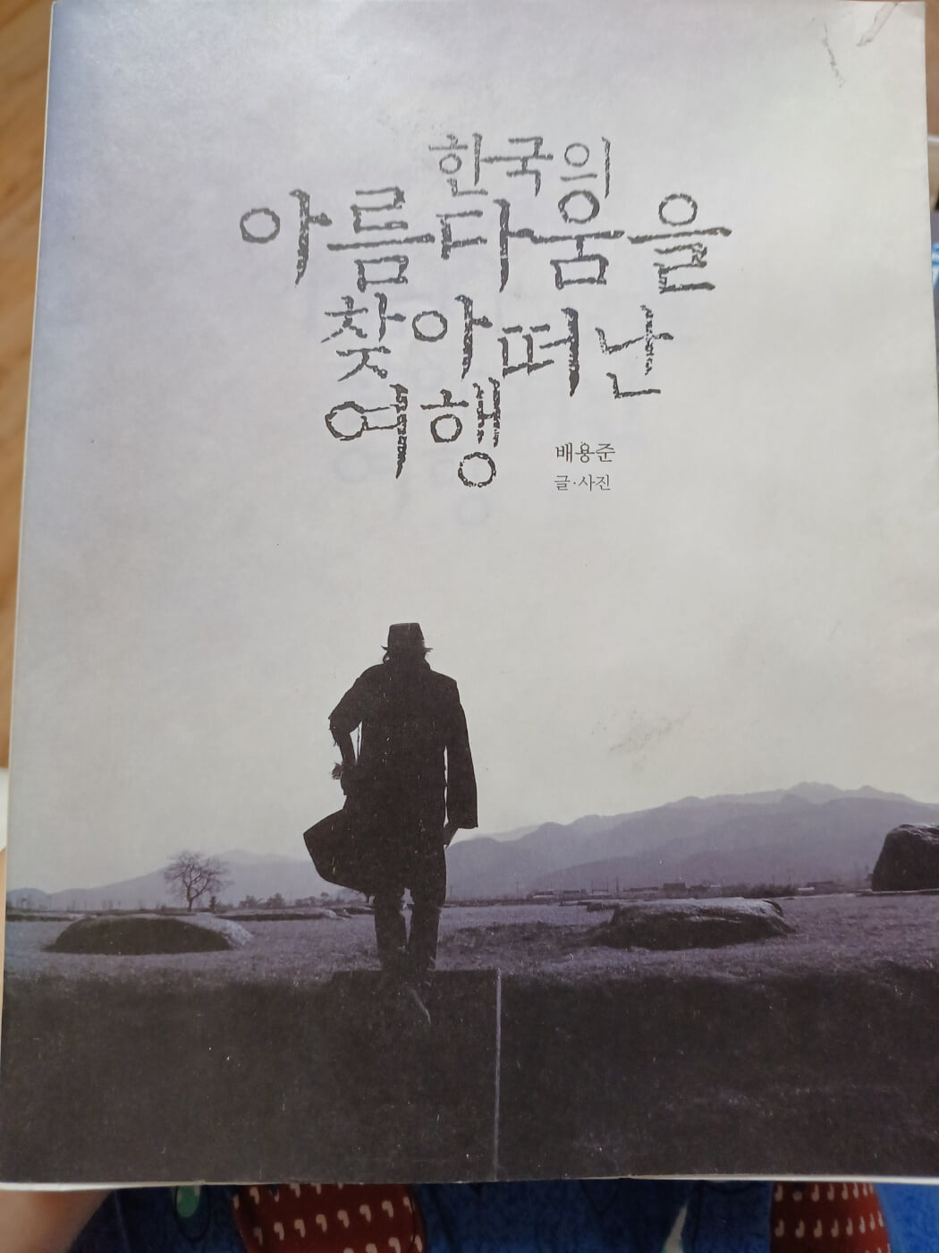 한국의 아름다움을 찾아 떠난 여행