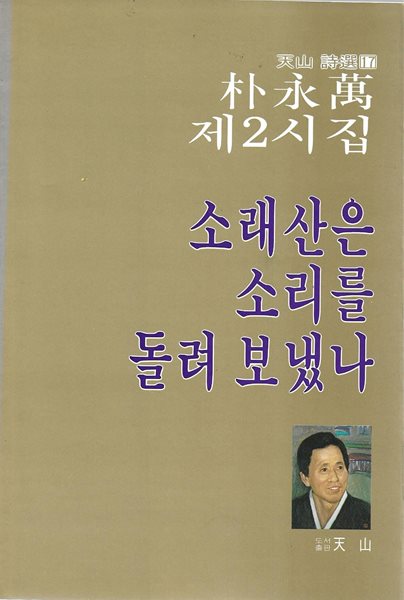 소래산은 소리를 돌려 보냈나 : 박영만 제2시집