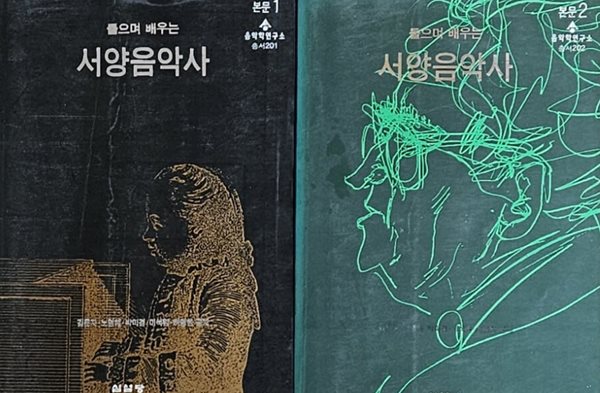 들으며 배우는 서양음악사 본문1,2(2권)