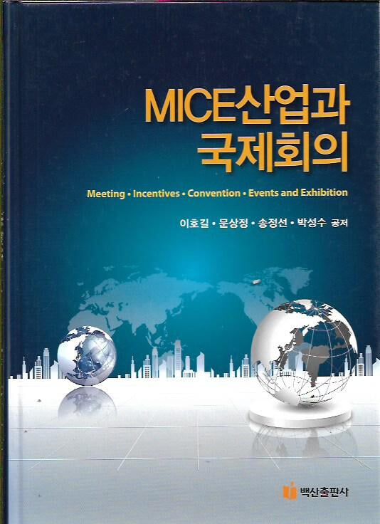 MICE산업과 국제회의