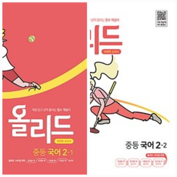 [세트] 올리드 중등 국어 2-1 + 2-2 : 미래엔 교과서 (2024년용)ㅡ&gt; 각각 절반씩 풀이나 필기됨!