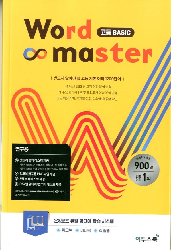 워드 마스터 Word Master 고등 BASIC (2024년용)