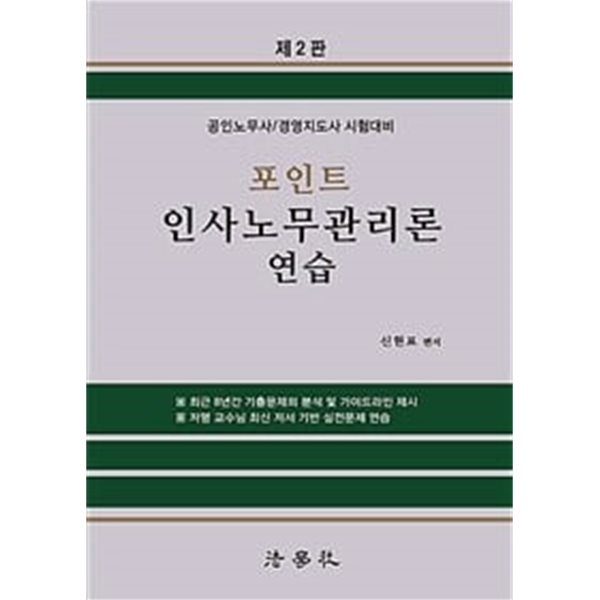 포인트 인사노무관리론 연습