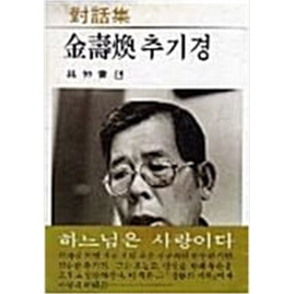 대화집 김수환 추기경 (1982 재판)