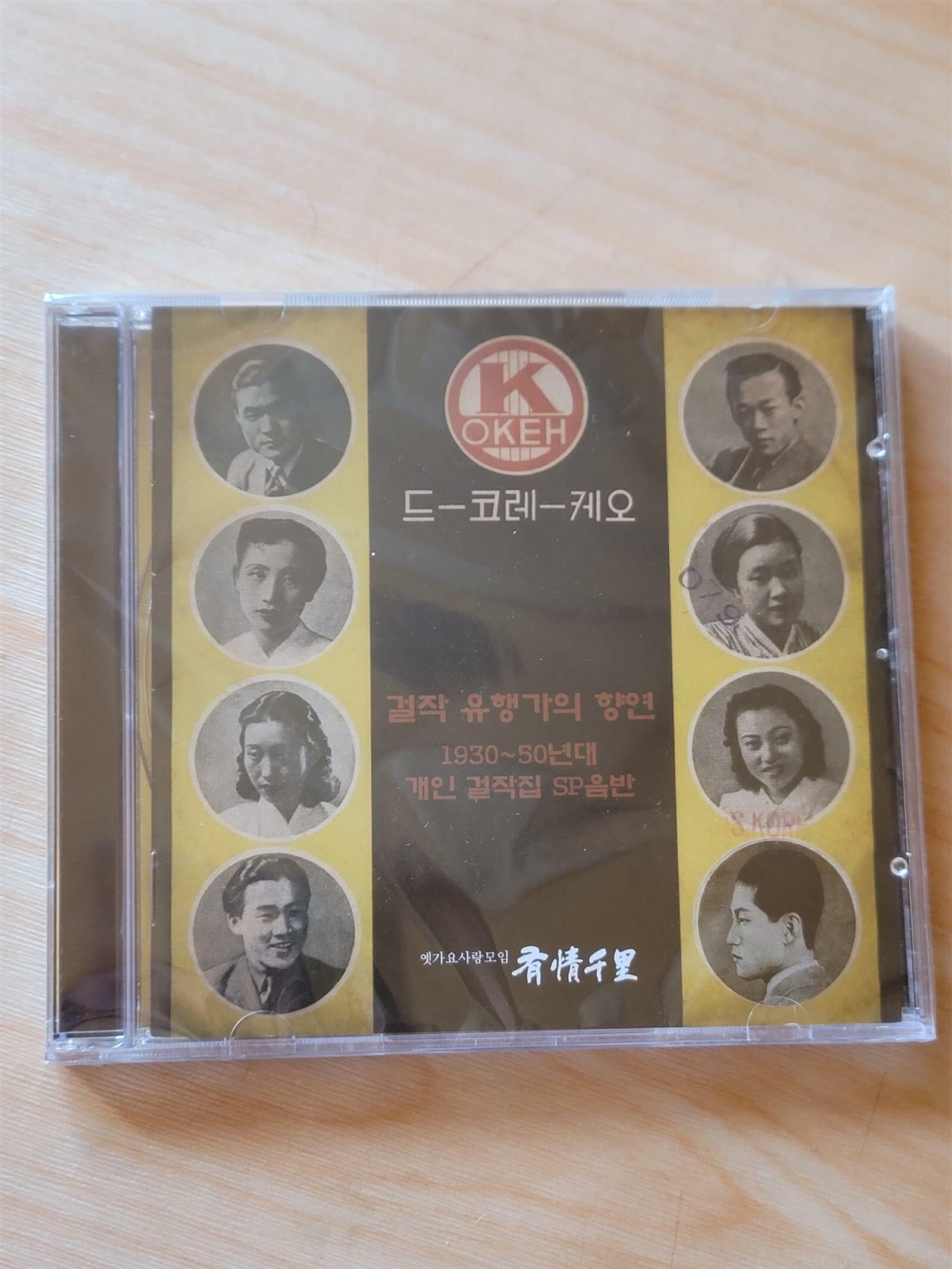 걸작 유행가의 향연/1930-50년대 개인 걸작집 SP음반(CD)