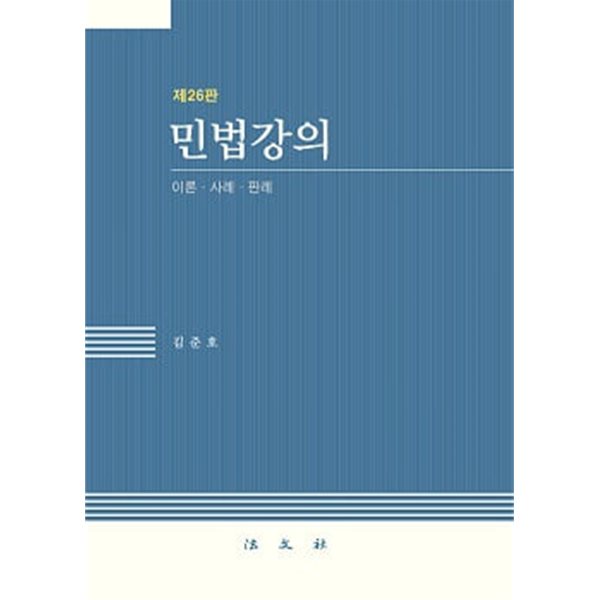 민법강의 - 이론&#183;사례&#183;판례 (제26판)