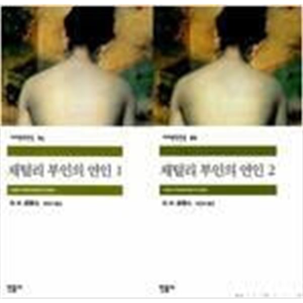 채털리 부인의 연인 1- 2세트