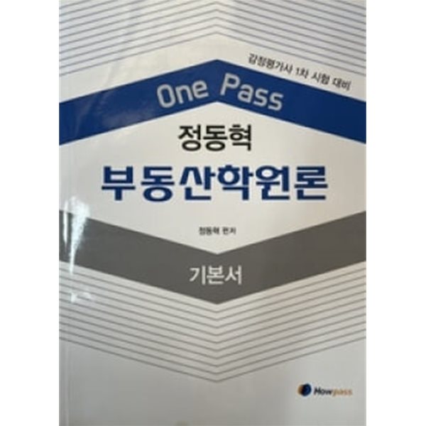 One Pass 정동혁 부동산학원론