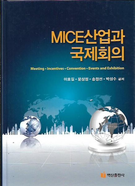 MICE산업과 국제회의