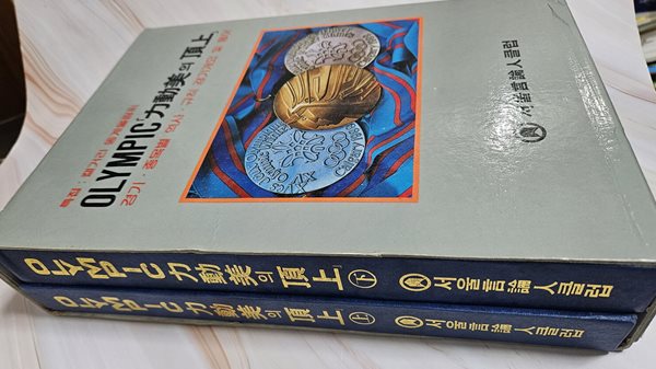 캘거리 동계올림픽 - 역동성의 정상 : 경기.종목별 역사.규칙 경기개요 및 용어 (상,하 2권) 세트