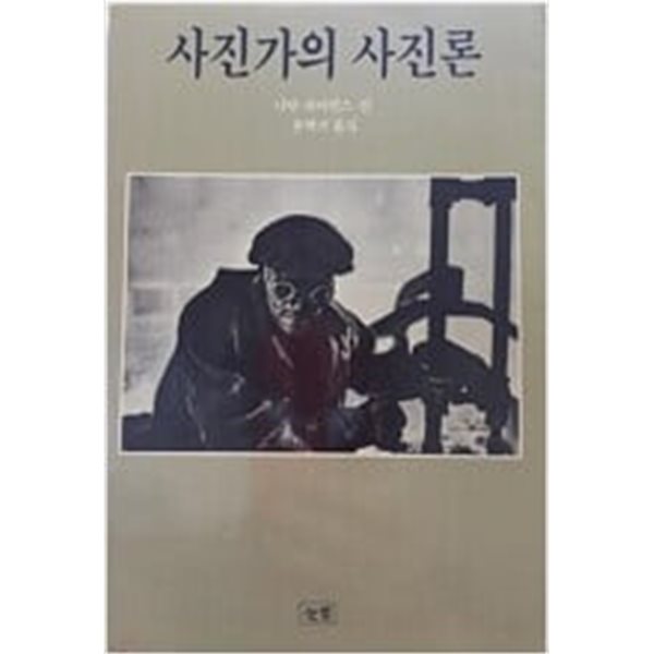 사진가의 사진론 (눈빛 사진론 1) (1990 초판)