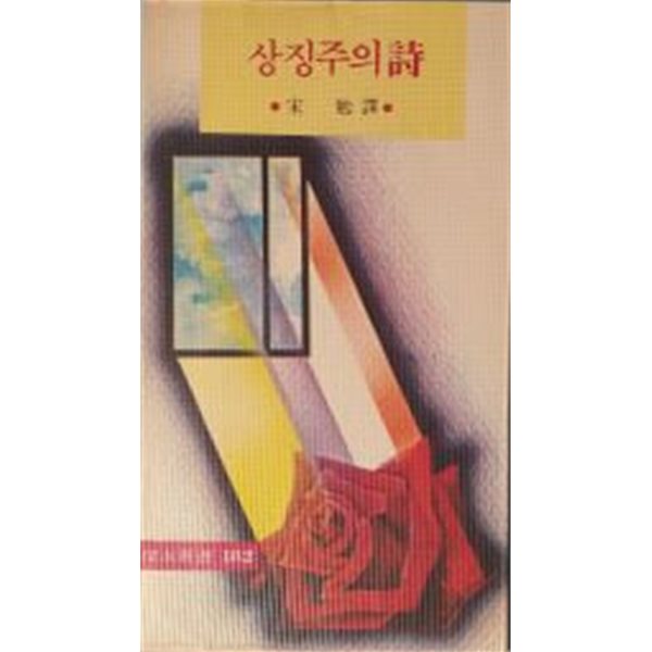 상징주의시 - 탐구신서182[1982재판]