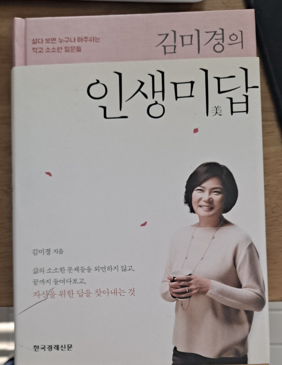 김미경의 인생미답