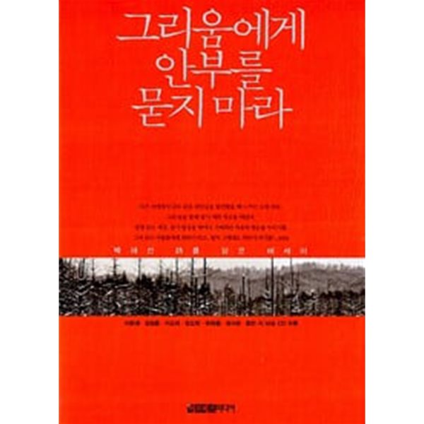 그리움에게 안부를 묻지 마라 - 박해선 詩를 담은 에세이 