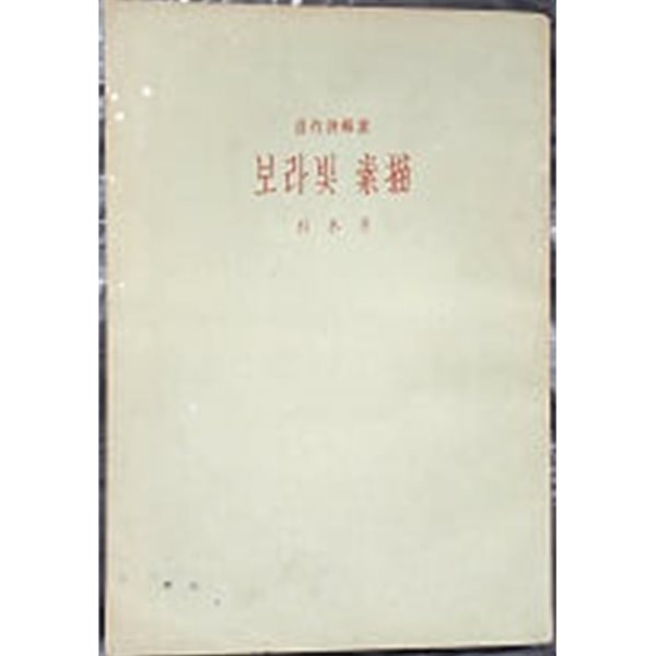 보라빛 소묘 (1958년 초판)