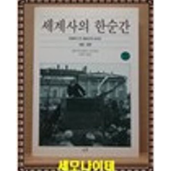 세계사의 한순간 (하): 카메라가 본 100년간의 대사건 1839-1939 (1993 초판)