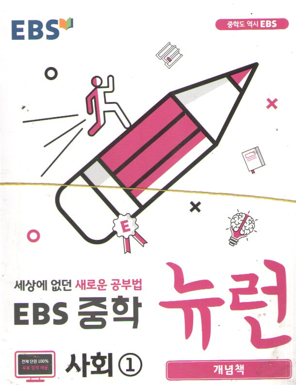 EBS 중학 뉴런 사회1 개념책