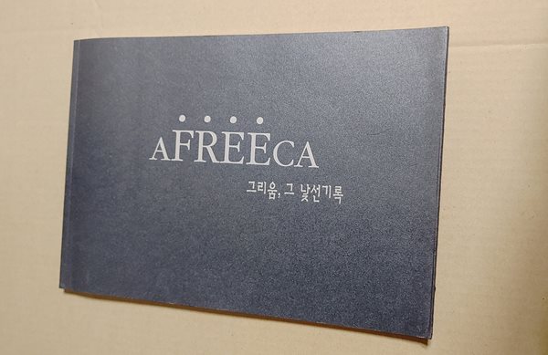 [9788988527429 / 박영준 사진집] AFREECA 그리움, 그 낯선기록