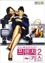 프렌치 키스2[1disc] 