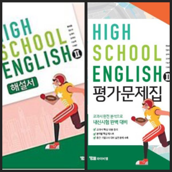 [세트] [2025년까지 동일사용] 고등학교 자습서 + 평가문제집 영어2/ 와이비엠(한상호외)