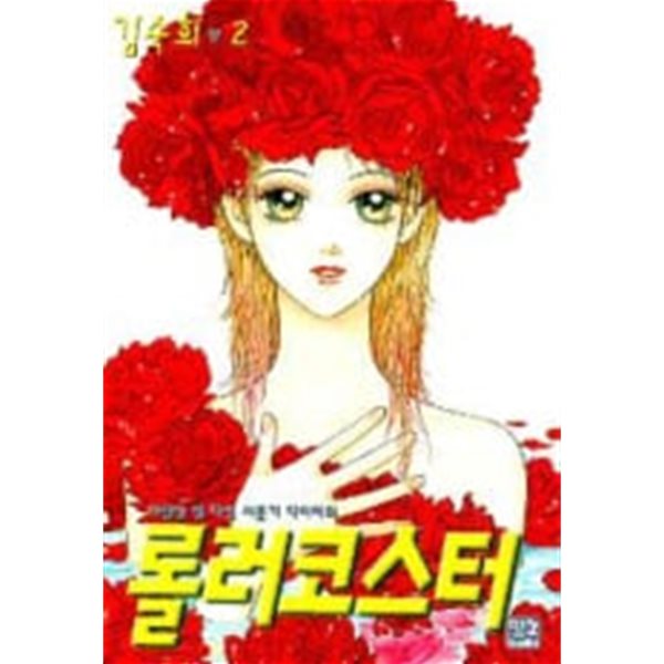 롤러코스터(완결) 1~5 - 김숙희 로맨스만화 -