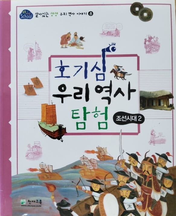 호기심 우리 역사 탐험 - 조선시대2 