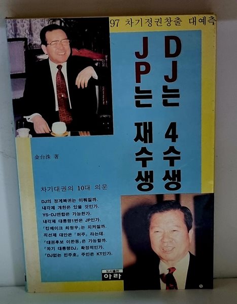 DJ는 4수생, JP는 재수생