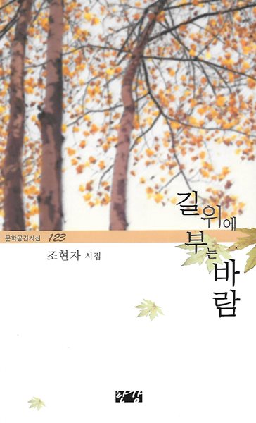 조현자 시집(2쇄/작가서명) - 길 위에 부는 바람