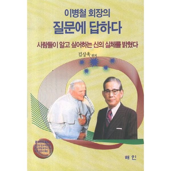 (상급) 이병철 회장의 질문에 답하다