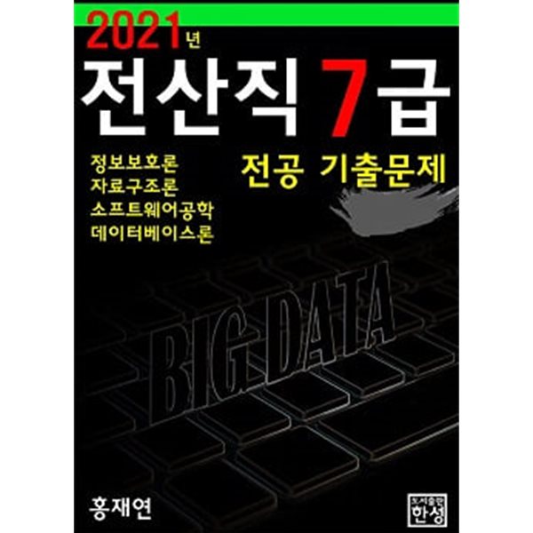 2021 전산직 7급 전공 기출문제 (정보보호론+자료구조론+소프트웨어공학+데이터베이스론)